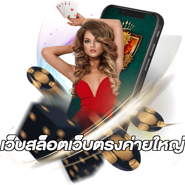 เว็บสล็อตเว็บตรงค่ายใหญ่