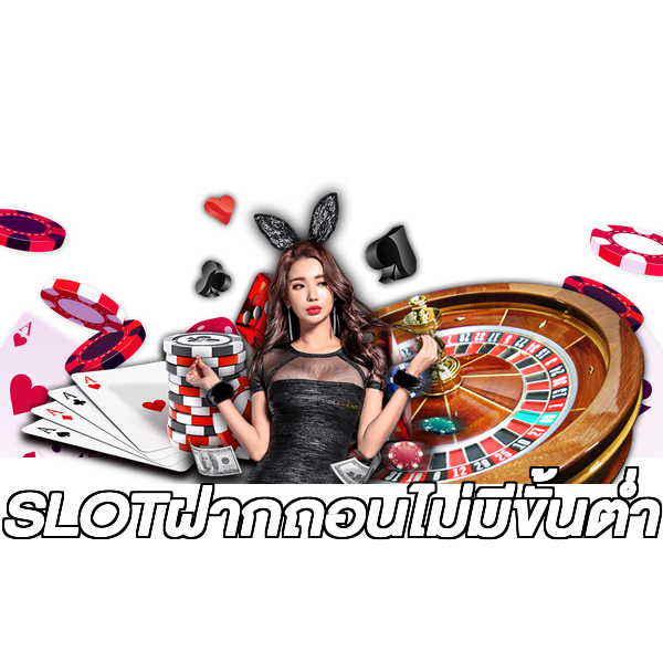 SLOTฝากถอนไม่มีขั้นต่ํา