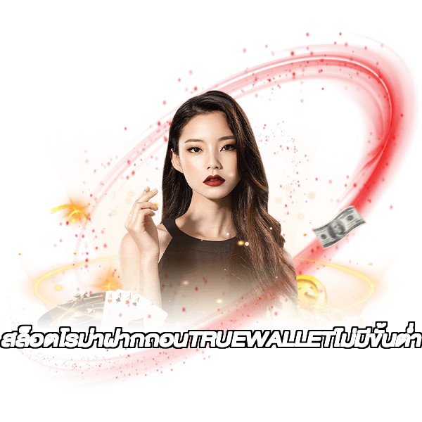 สล็อตโรม่าฝากถอนTRUEWALLETไม่มีขั้นต่ํา