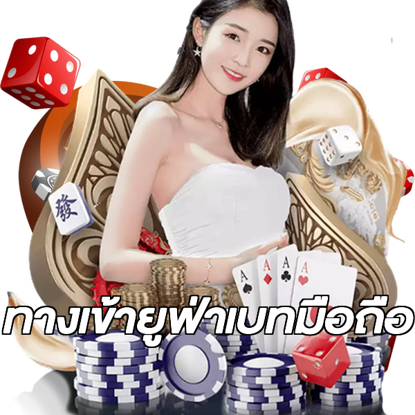 ทางเข้ายูฟ่าเบทมือถือ