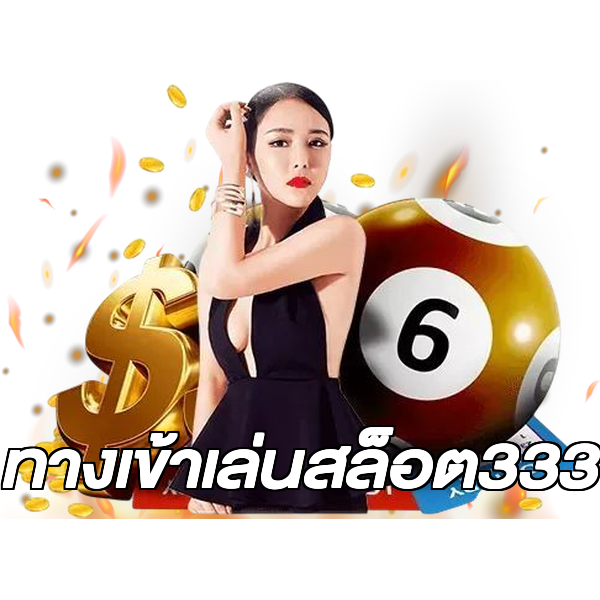 ทางเข้าเล่นสล็อต333