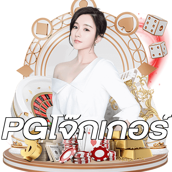 PGโจ๊กเกอร์