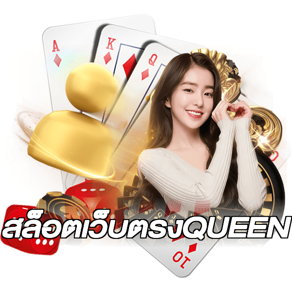 สล็อตเว็บตรงQUEEN