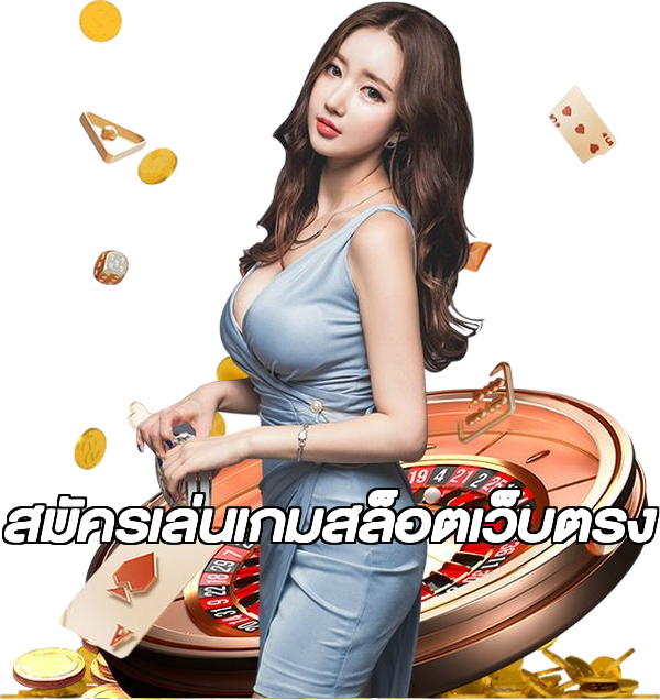 สมัครเล่นเกมสล็อตเว็บตรง