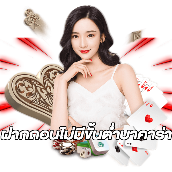ฝากถอนไม่มีขั้นต่ําบาคาร่า