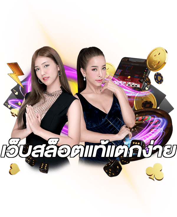 เว็บสล็อตแท้แตกง่าย