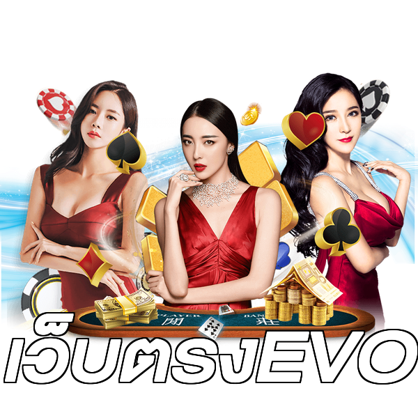 เว็บตรงEVO