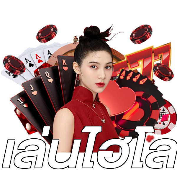 เล่นไฮโล