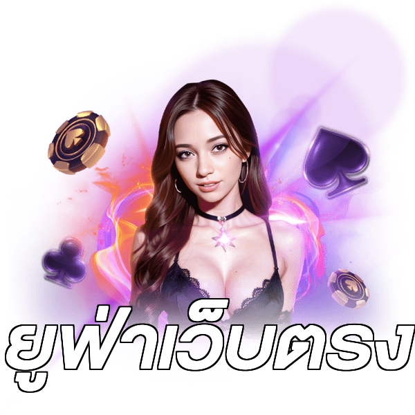 ยูฟ่าเว็บตรง