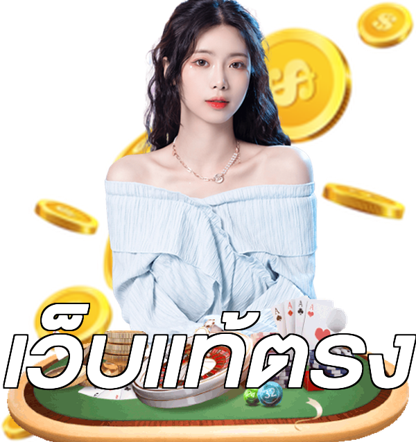 เว็บแท้ตรง