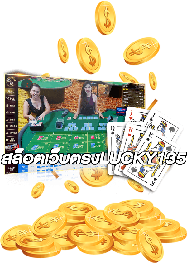 สล็อตเว็บตรงLUCKY135