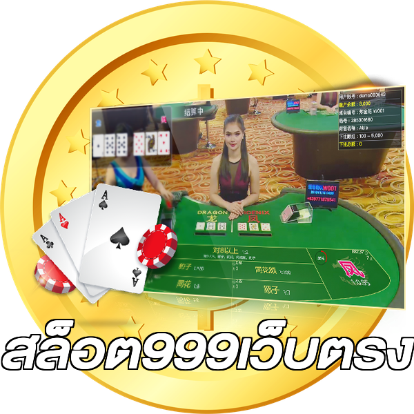 สล็อต999เว็บตรง