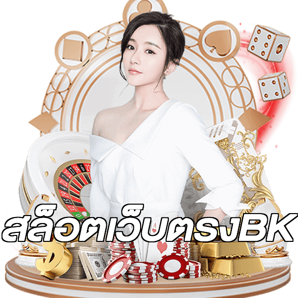 สล็อตเว็บตรงBK