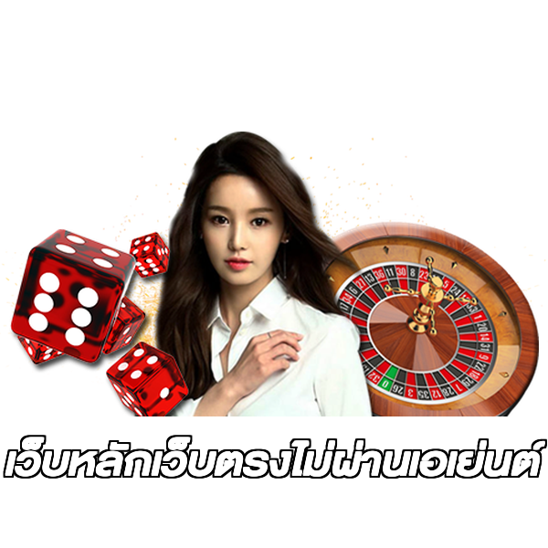 เว็บหลักเว็บตรงไม่ผ่านเอเย่นต์