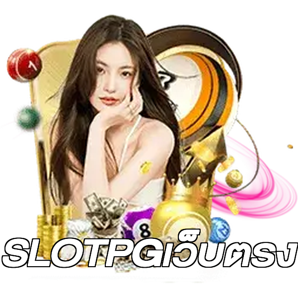 SLOTPGเว็บตรง