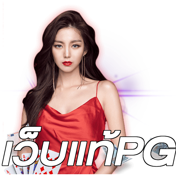เว็บแท้PG