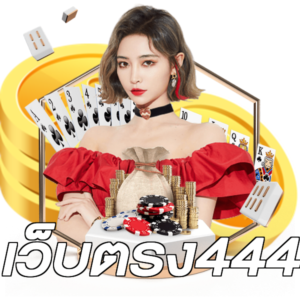 เว็บตรง444
