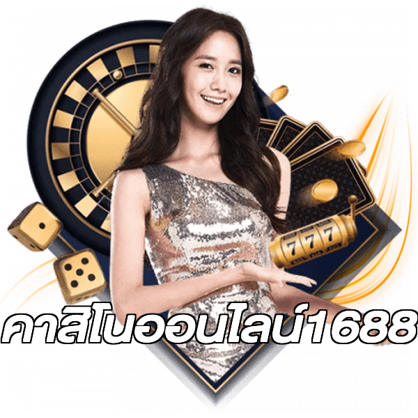 คาสิโนออนไลน์1688