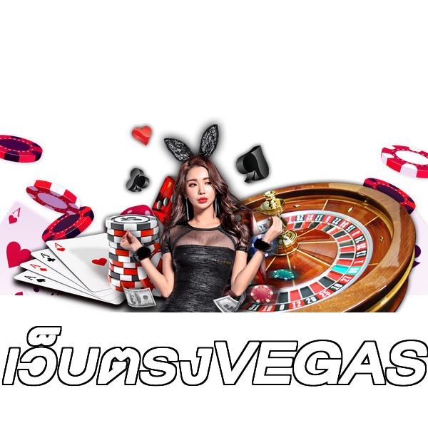 เว็บตรงVEGAS