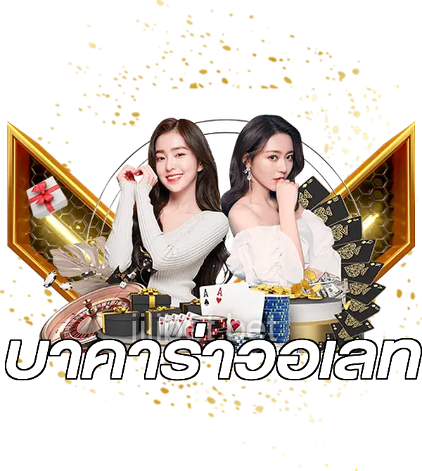 บาคาร่าวอเลท