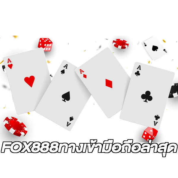 FOX888ทางเข้ามือถือล่าสุด