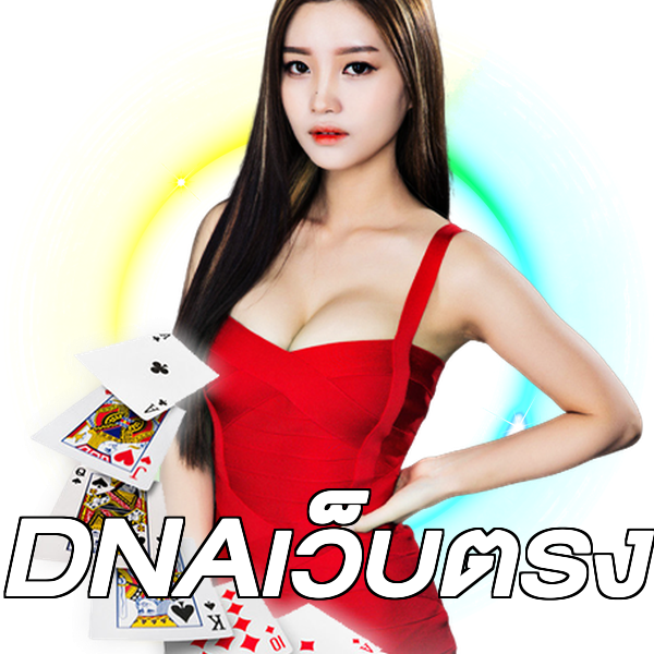 DNAเว็บตรง
