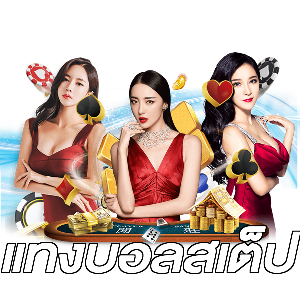 แทงบอลสเต็ป