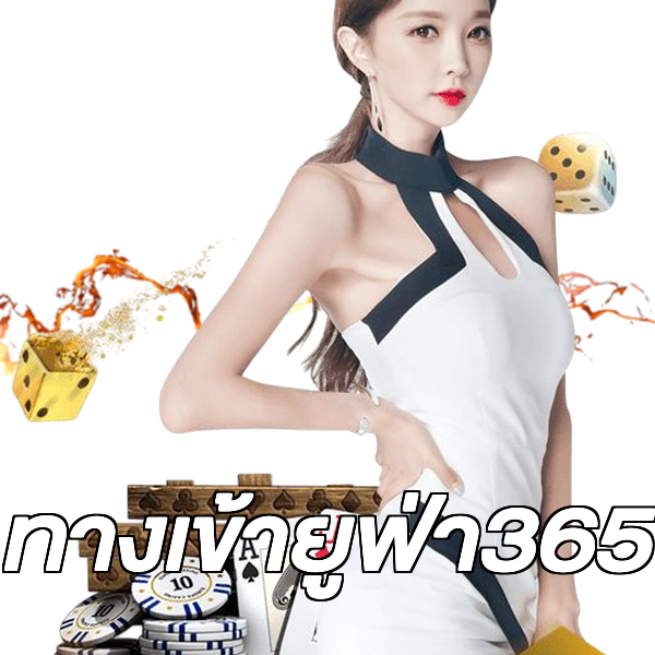 ทางเข้ายูฟ่า365